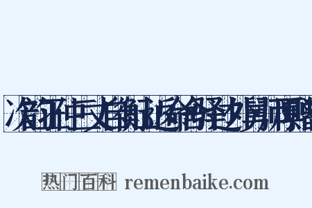次韵正仲三丈自衡山返命舍驿过外舅师厚赠答是什么意思的图片